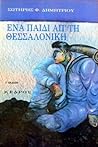 Ένα παιδί απ' τη Θεσσαλονίκη