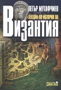 Лекции по история на Византия (Paperback)