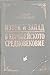 Изток и Запад в европейското средновековие: избрано