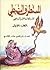 المستطرف النبطي - الجزء الأول by إبراهيم حامد الخالدي