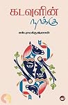 கடவுளின் நாக்கு