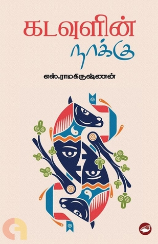 கடவுளின் நாக்கு (Paperback)