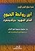 شعراء صلاح الدين الأيوبي : ابن رواحة الحموي الشاعر الشهيد- حياته وشعره