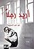 أريد رجلًا by نور عبدالمجيد