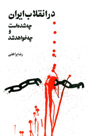 در انقلاب ایران چه شده و چه خواهد شد