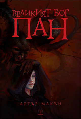 Великият бог Пан (Hardcover)