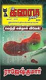 வெற்றி என்றால் விவேக்! (Tamil Edition)
