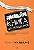 Дизайн. Книга для недизайнеров