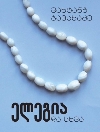 ელეგია და სხვა (Hardcover)