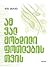 ამ ვალმოხდილი ფოთლებისთვის