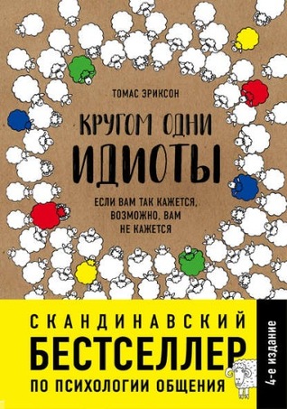 Кругом одни идиоты. Если вам так кажется, возможно, вам не кажется.