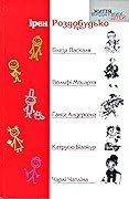 Ірен Роздобудько про Блеза Паскаля, Вольфі Моцарта, Ганса Андерсена, Катрусю Білокур та Чарлі Чапліна