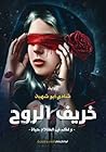خريف الروح