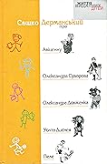 Сашко Дерманський про Авіценну, Олександра Суворова, Олександра Довженка, Уолта Диснея, Пеле