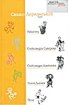 Сашко Дерманський про Авіценну, Олександра Суворова, Олександра Довженка, Уолта Диснея, Пеле (Життя видатних дітей, #2)