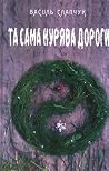 Та сама курява до...