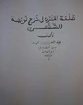 طلعة المشتري في شرح نونية الششتري