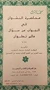 محاضرة النشوان في الجواب على سؤال عالم تطوان