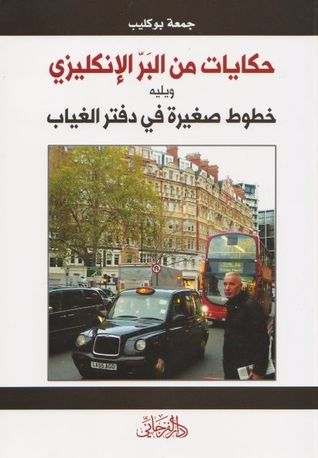 تحميل كتاب حكايات من البر الإنكليزي ويليه خطوط صغيرة في دفتر الغياب pdf