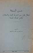 حسن السمعة بابطال قول من اشترط العدد و المكان الخاص لصلاة الجمعة
