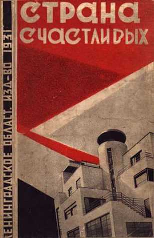 Страна счастливых (Paperback)