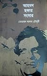 আহমদ ছফার সংসার