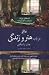 در باب هنر و زندگی