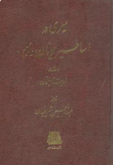 سیری در اساطیر یونان و رم