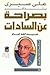 علي صبري يتذكر : بصراحة عن ...