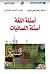 ‫أسئلة اللغة أسئلة اللسانيات‬ by حافظ إسماعيلي علوي