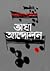 ভাষা আন্দোলন by Ahmed Rafiq