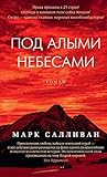 Под алыми небесами