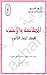 المطالعة و الإنشاء للصف الأ...
