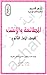 المطالعة و الإنشاء للصف الأول الثانوي by لجنة إعداد و تطوير المناهج ...