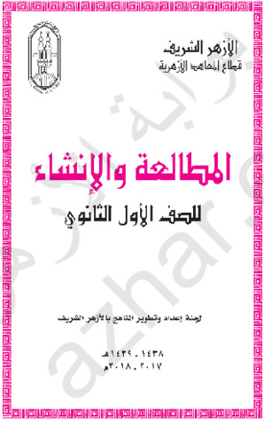 المطالعة و الإنشاء للصف الأول الثانوي