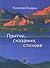 Притчи, сказания, стихове