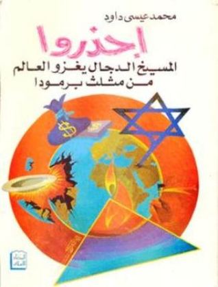 إحذروا .. المسيخ الدجال يغزو العالم من مثلث برمودا (Paperback)