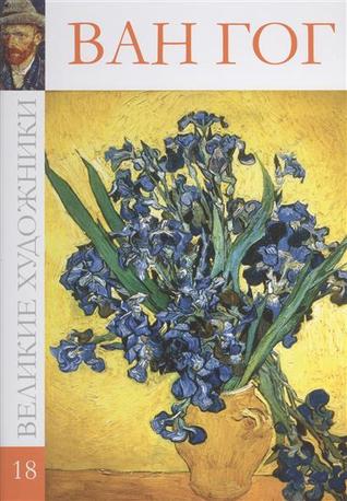 Великие художники, том 18. Ван Гог (Hardcover)