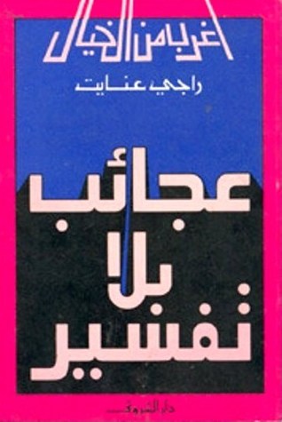 عجائب بلا تفسير