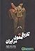 تاریخ مغول در ایران