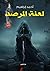 لعنة المرصد by أحمد إبراهيم