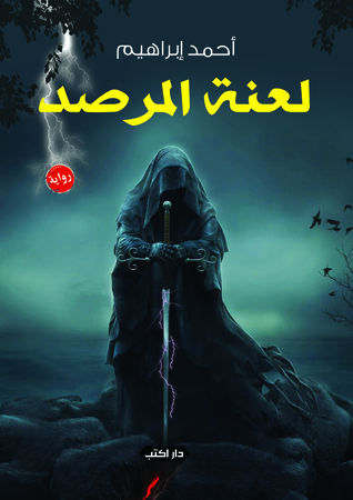 لعنة المرصد (Paperback)