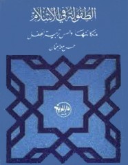 الطفولة في الإسلام: مكانتها وأسس تربية الطفل (Unknown Binding)