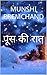 पूस की रात by Munshi Premchand पूस की रात by Munshi Premchand