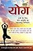 योग: सभी के लिए योग का चरणबद्ध मार्गदर्शन (Hindi Edition)