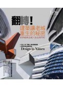 翻轉！建築讓老城重生的秘密