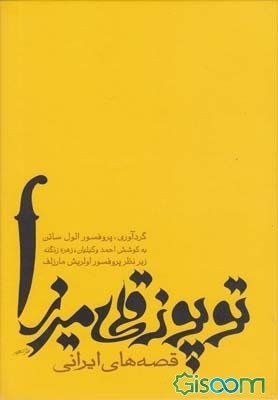 توپوز قلی میرزا: قصه‌های ایرانی (Unknown Binding)