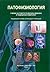 Патофизиология - учебник за студенти по дентална медицина by Александър Стойнев