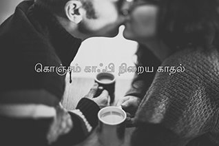 Konjam Coffee Niraya Kaadhal (கொஞ்சம் காஃபி நிறைய காதல்) (Tamil Edition)