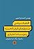 اقتصاد سیاسی صندوقهای قرضالحسنه و مؤسسات اعتباری